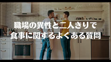 異性 と 食事|異性と二人で食事誘う側の心理と「脈あり」サインとは？【必 .